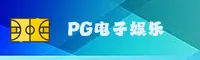 PG电子APP「中国」官方网站 - PG